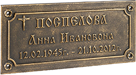 Таблички литые