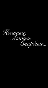 Эпитафии